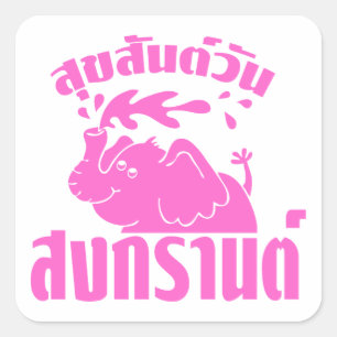 Lycklig Songkran Day ☺ Suksan Wan Songkran på thai Fyrkantigt Klistermärke