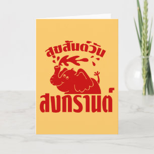 Lycklig Songkran Day ☺ Suksan Wan Songkran på thai Kort