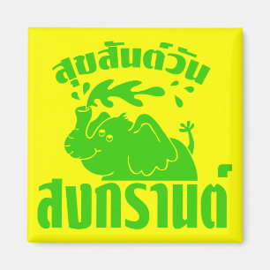 Lycklig Songkran Day ☺ Suksan Wan Songkran på thai Magnet