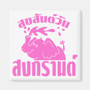 Lycklig Songkran Day ☺ Suksan Wan Songkran på thai Magnet