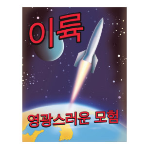 "Lyft av" En strålande äventyr Nordkorea Fototryck