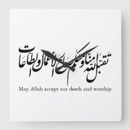 Må Allah acceptera våra gärningar och tillbedjan Fyrkantig Klocka