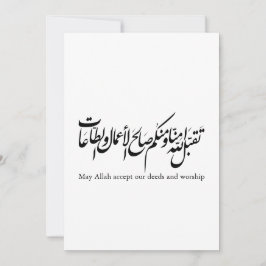 Må Allah acceptera våra gärningar och tillbedjan Inbjudningar