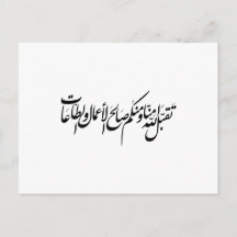 Må Allah acceptera våra gärningar och vår tillbedj