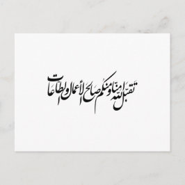 Må Allah acceptera våra gärningar och vår tillbedj Inbjudan Vykort