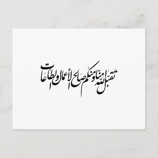 Må Allah acceptera våra gärningar och vår tillbedj Inbjudan Vykort (Framsida)