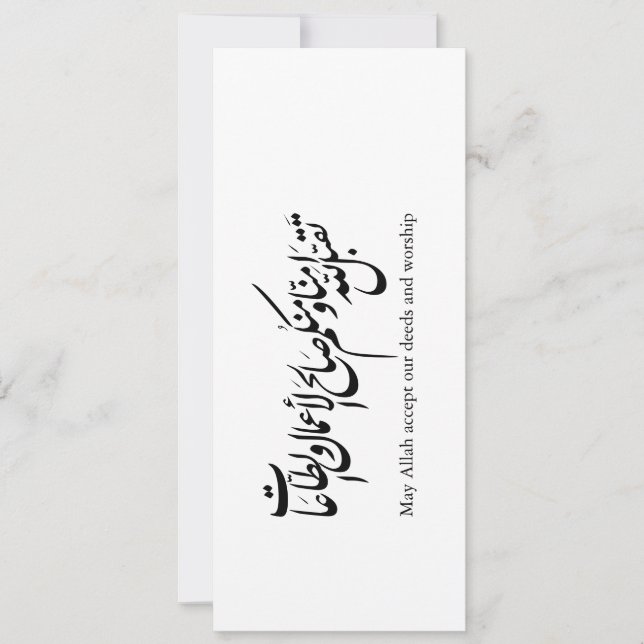 Må Allah acceptera våra gärningar och vår tillbedj Inbjudningar (Framsida)
