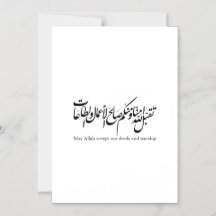 Må Allah acceptera våra gärningar och vår tillbedj