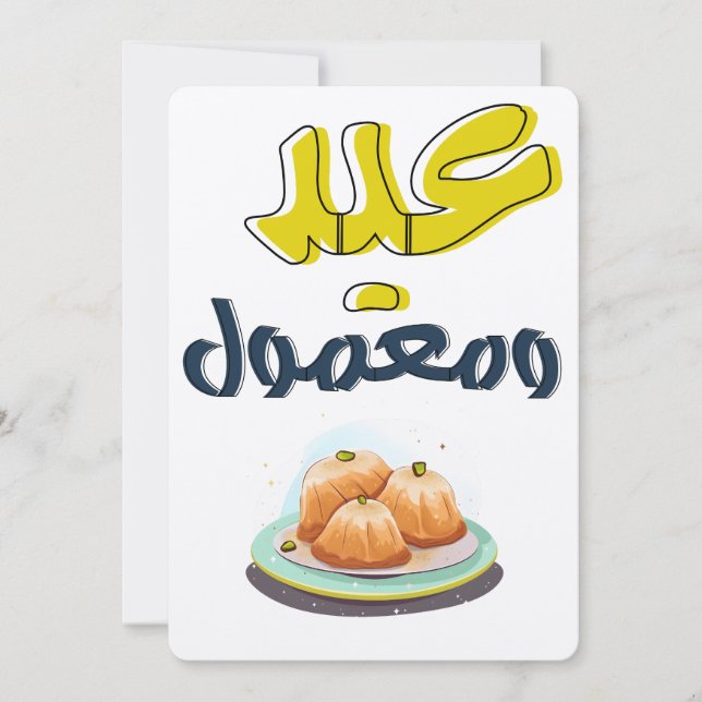 Maamoul Eid م ع م و ق ل م ن nominaliش budfinauktio Inbjudningar (Framsida)