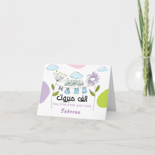 Mabrook Aqeeqah Mubarak - Islamiska Nyfödd bebis Kort