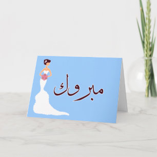 Mabruk arabisk islamisk bröllop engagemang grattis kort