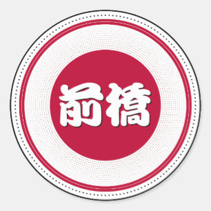 Maebashi City Pride Emblem – Japansk identitet Runt Klistermärke