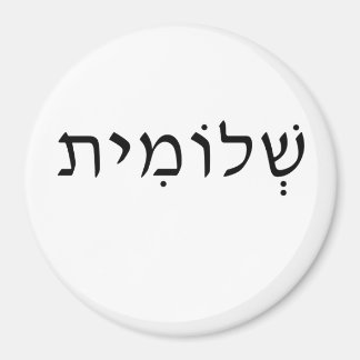 Magnet med Hebrew namn