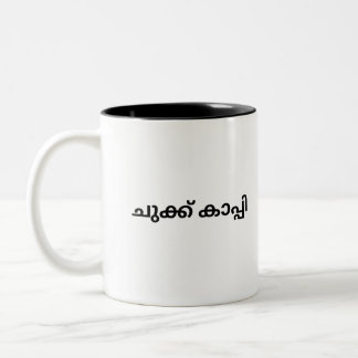 Malayalam Mugg för kaffedrinkare