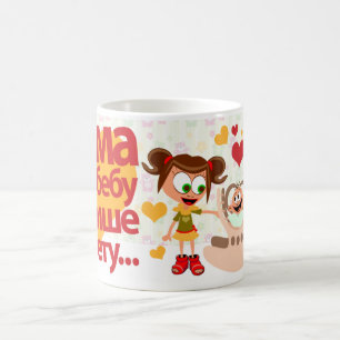 Mama älskar bebis (Mamma älskar Bebis) Mugg 01
