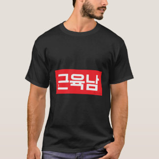 Man med muskler koreanska Hangul Ord T Shirt