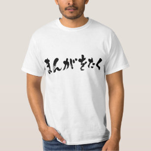 Manga otaku ま ん が お た く [Hiragana] Tee Shirt