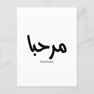 Marhaba - arabisk modern kalligrafi, Anpassade Vykort