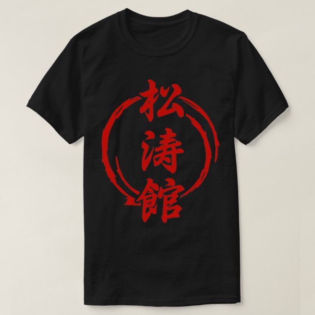 Martial Arts Shotokan Karate Tattoo Gift Idea 2 T Shirt (Design framsida)