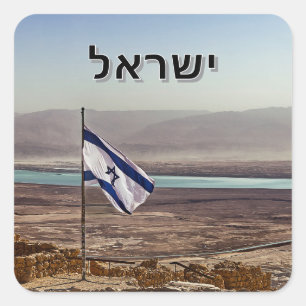 Masada-vy med israelisk flagg och hebreisk titel fyrkantigt klistermärke