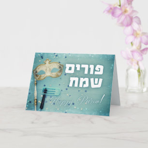 Mask-gragger-kort för Hebrew Purim Sameach Kort
