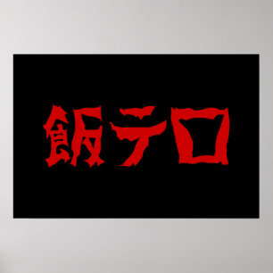 Mat Terror 飯テロ Meshi Tero Japanska Poster
