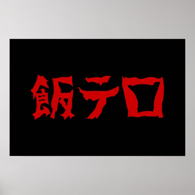 Mat Terror 飯テロ Meshi Tero | Japanska Poster (Framsidan)