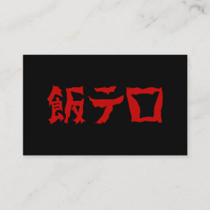 Mat Terror 飯テロ Meshi Tero Japanska Visitkort