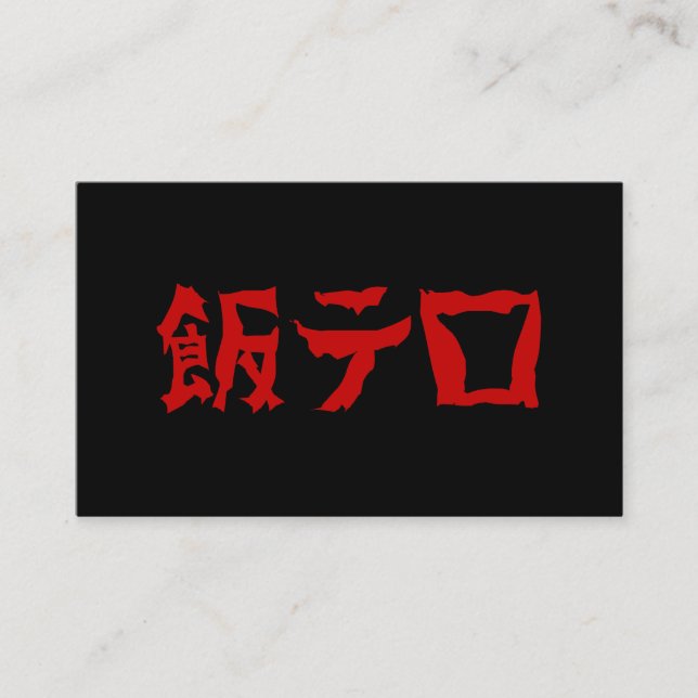 Mat Terror 飯テロ Meshi Tero | Japanska Visitkort (Framsida)