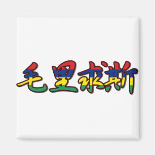 Mauritius - i kinesisk magnet