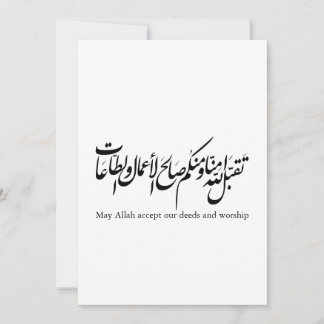 May Allah accept our deeds and worship Inbjudningar