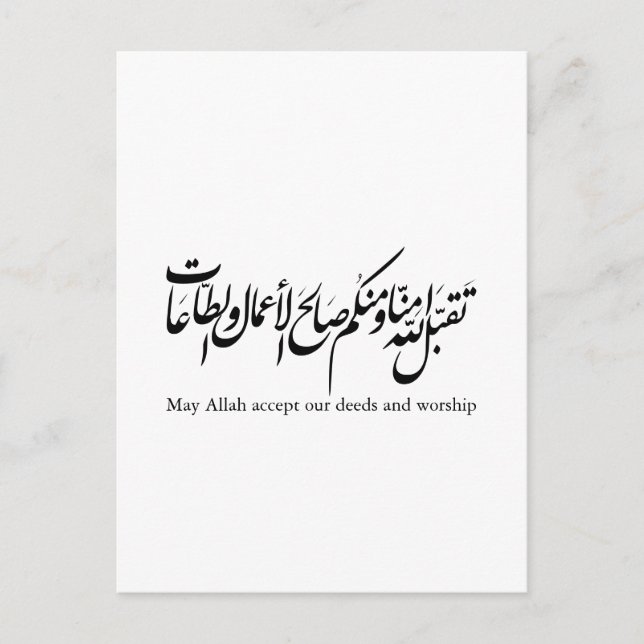 May Allah accept our deeds and worship Vykort (Framsida)