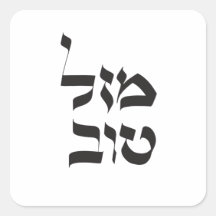Mazal Tov,מ ז ל ט ו ב, Hebrew Calligraphy