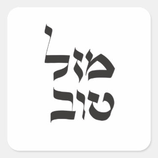 Mazal Tov,מ ז ל ט ו ב, Hebrew Calligraphy Fyrkantigt Klistermärke