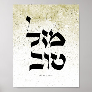 Mazal Tov,מ ז ל ט ו ב, Hebrew Calligraphy,Wall Art Poster