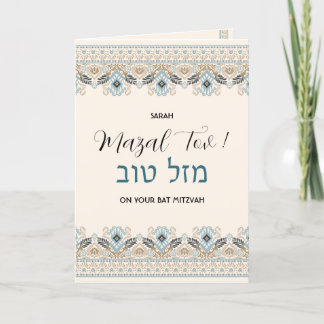Mazal Tov Bat mitzvah hebreiska Grattisar Kort