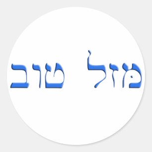 Mazal Tov i Hebrew Runt Klistermärke