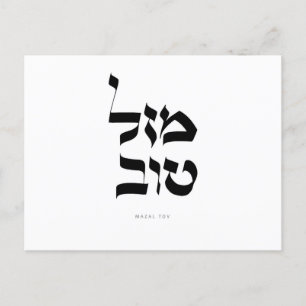 Mazal Tov Julkort Hebreisk Kalligrafi Meddelande Vykort