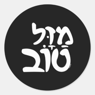 Mazel Tov Bröllop judisk hebrew Runt Klistermärke