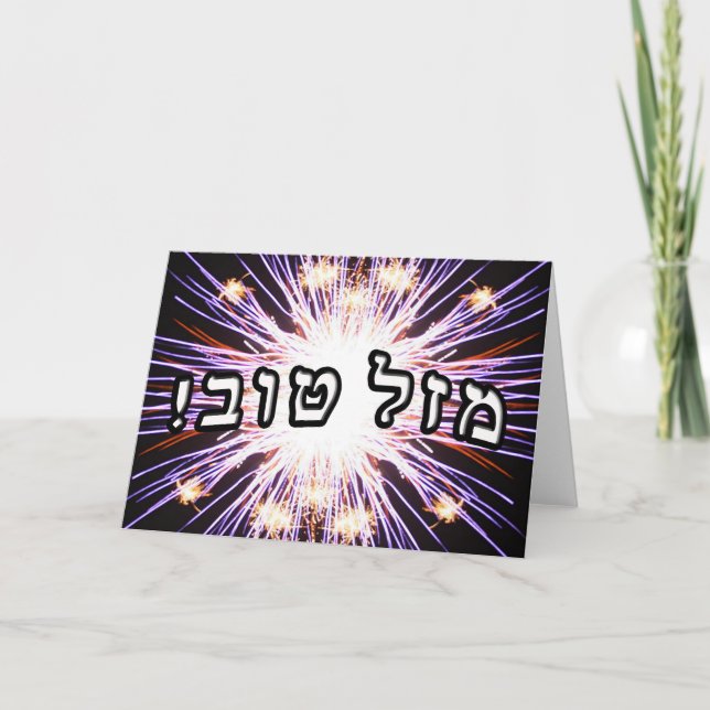 Mazel Tov! - Hebréisk kvarterbokstäver Kort (Framsida)