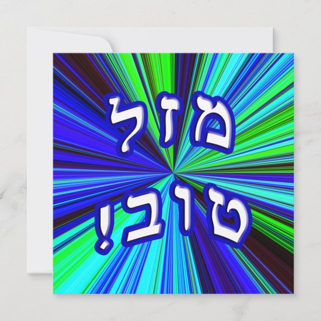 Mazel Tov! - Hebreiska blockbokstäver (Framsida)