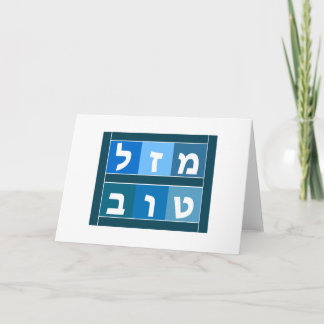Mazel Tov Hebreiska Kort