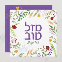 Mazel Tov Hebrew Jewish Script Whimsical Blommigt