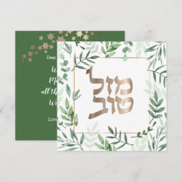 Mazel Tov Jewish Bröllop Hebrew botaniskt kort