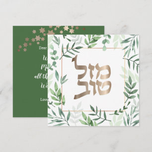 Mazel Tov Jewish Bröllop Hebrew botaniskt kort