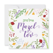 Mazel Tov Jewish Script Hebrew Whimsical Blommigt