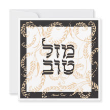 Mazel Tov Traditional Elegant Black Cream w Hebrew