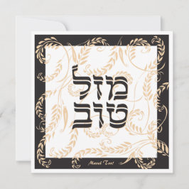 Mazel Tov Traditional Elegant Black Cream w Hebrew Kort