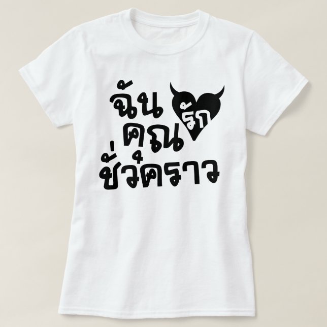 Me Kärlek You Kort Time thai Language Script ; Tröja (Design framsida)