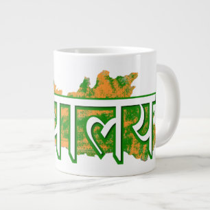 Meghalaya Jumbo Mugg